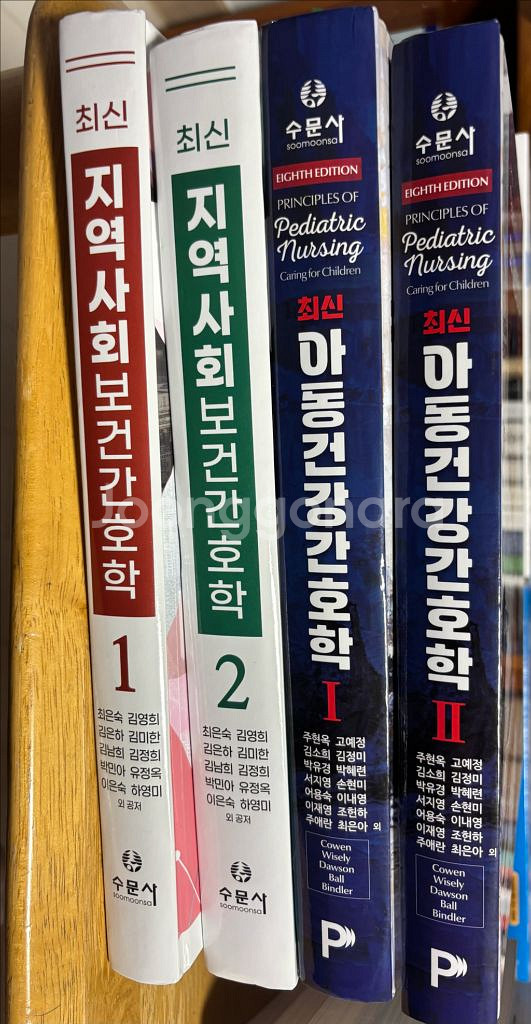 수문사 지역사회간호학, 아동간호학 각 1만원 헐값--0