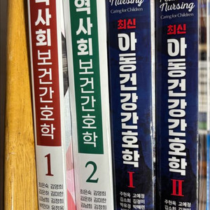 수문사 지역사회간호학, 아동간호학 각 1만원 헐값