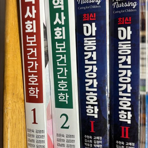 수문사 지역사회간호학, 아동간호학 각 1만원 헐값
