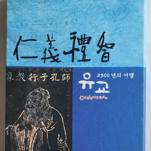 <유교, 2500년의 여행> 박스 DVD 세트 (4 d
