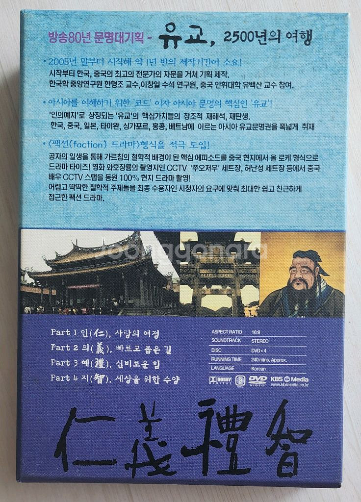 <유교, 2500년의 여행> 박스 DVD 세트 (4 d--1
