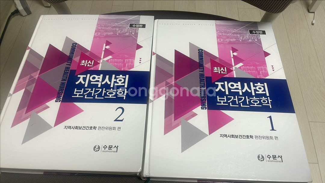 수문사 지역사회보건간호학--0