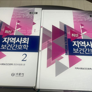 수문사 지역사회보건간호학