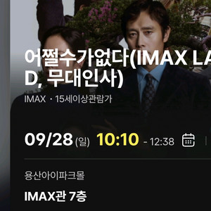 어쩔수가없다 무대인사 용산 용아맥 명당 양도 imax