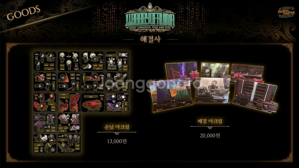 구매 햄햄팡팡 라이브러리 오브루이나 세트 아크릴구매합니--1