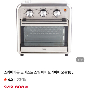 스퀘어가든 모이스트 스팀 에어프라이기