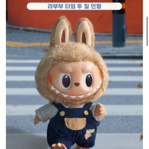 [팝마트] 라부부 타임 투 칠 인형