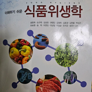 이해하기 쉬운 식품위생학