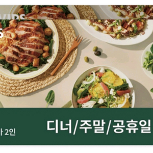 빕스 샐러드바 2인 디너/주말/공휴일 이용권