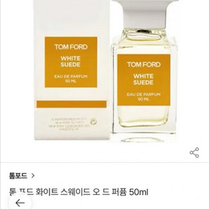 [새상품]톰포드 화이트 스웨이드 50ml 새상품