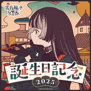 홀로라이브 리글로스 주우후테이 라덴 2025 생일 세트