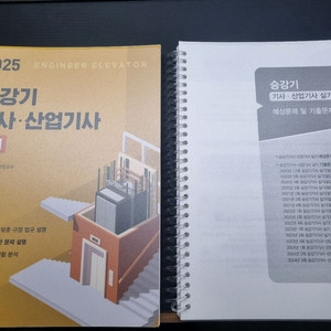 2025 앤트미디어 승강기기사 실기 분철 택포 2.2