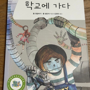 로봇 소년, 학교에 가다 - 톰 앵글버거, 폴 델린저