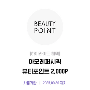 아모레몰 뷰티포인트 2천원 등록쿠폰