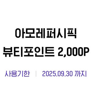 아모레몰 뷰티포인트 2천 > 500원 팝니다.