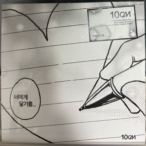 10cm 너에게 닿기를 LP 7인치 미개봉