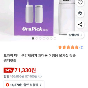 오라픽 미니 구강세정기 단순개봉 새상품