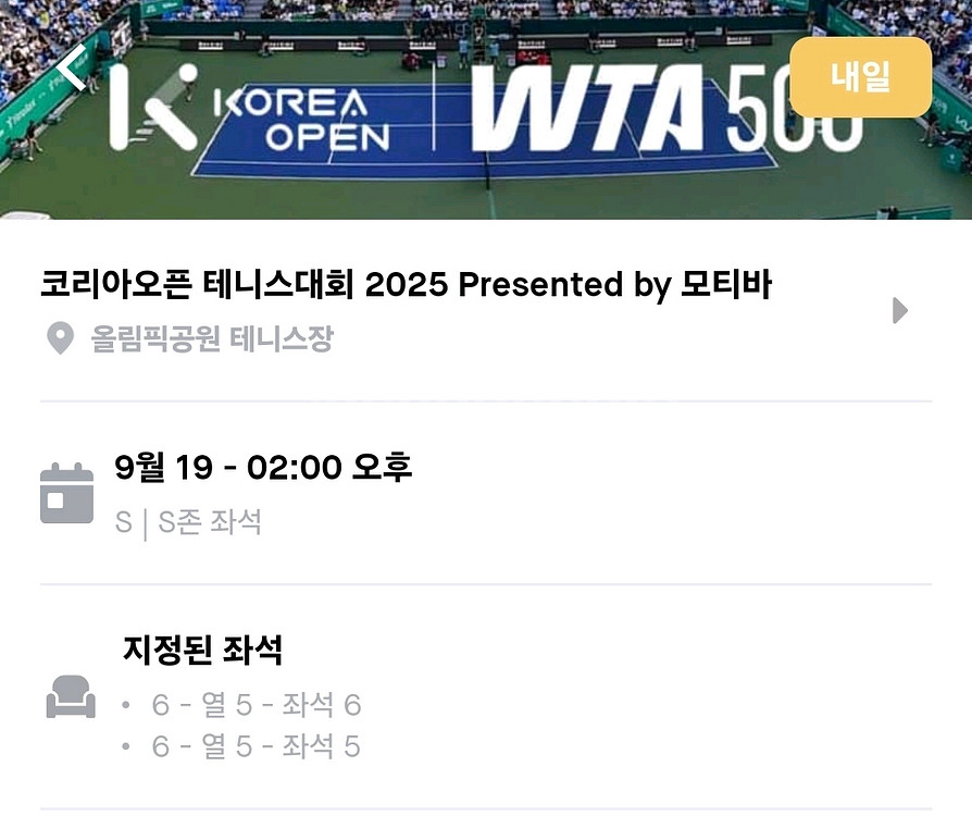 wta 코리아오픈 테니스 19일 금요일 s좌석 티켓--0