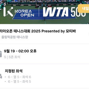wta 코리아오픈 테니스 19일 금요일 s좌석 티켓