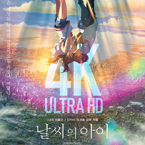 날씨의 아이 용산 아이맥스 용아맥 명당