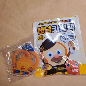 컴포즈 브레드이발소 프레즐 키링 새상품