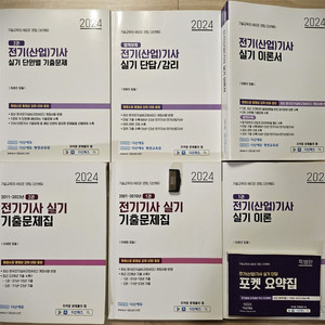 [다산에듀] 전기기사실기2024 풀팩키지 (USB포함)