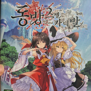 ps5 동방스펠 카니발