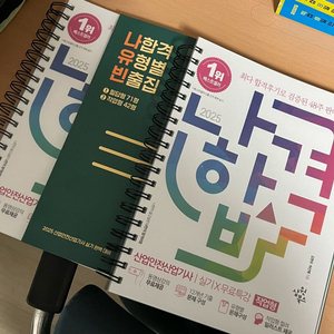 나합격 2025년 산업안전산업기사 실기 분철 교재