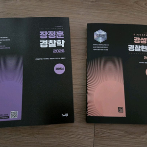 장정훈 경찰학 강성민 헌법 기본서