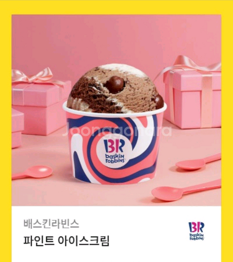 배스킨라빈스 파인트 기프티콘 싸게 팔아용!!--0