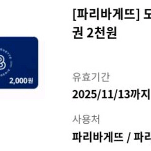 파리바게뜨 모바일금액권 2천원권 1매