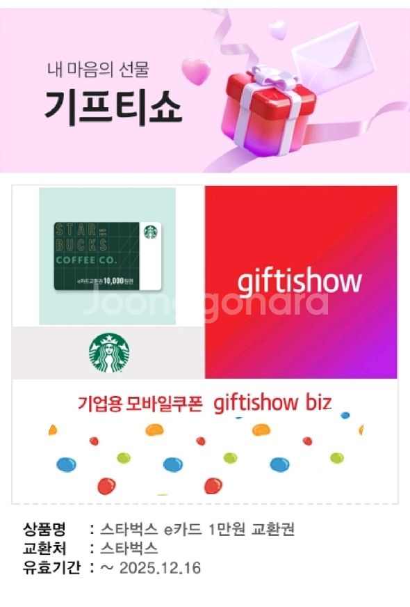 스타벅스 1만원권 기프티콘 팝니다--0