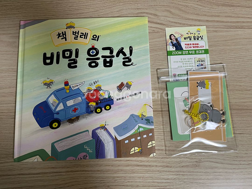 동화쌤 책벌레의 비밀응급실 도서 판매--0