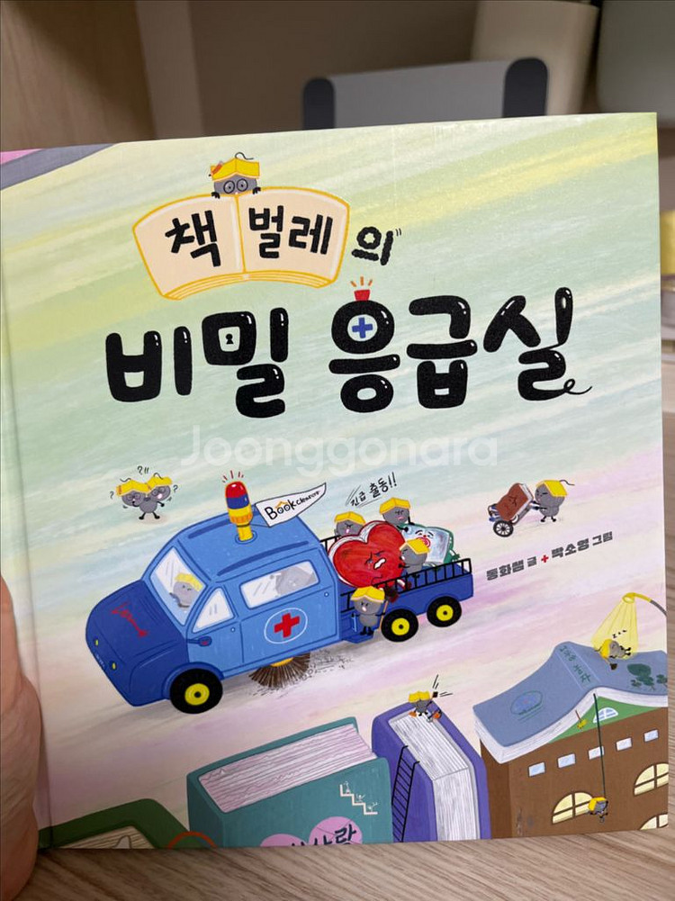 동화쌤 책벌레의 비밀응급실 도서 판매--1
