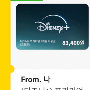 디즈니플러스 프리미엄 6개월권팝니다.