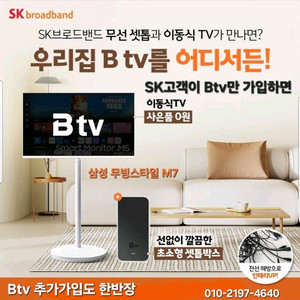 Btv만 가입해도 삼성 무빙스타일이 완전무료!