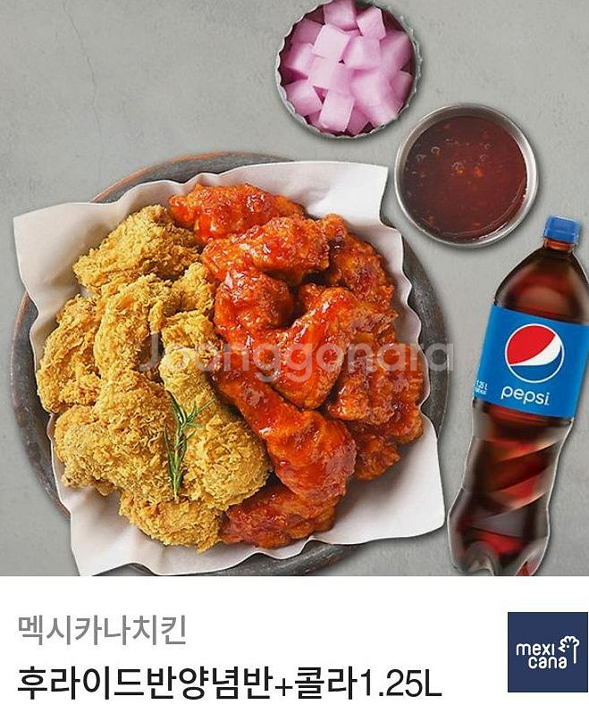 멕시카나치킨 후라이드반양념반+콜라1.25L--0