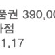 신세계 모바일상품권 39만원