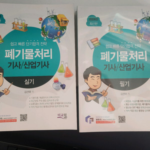 (새상품) 페기물처리 기사/산업기사 필기+실기