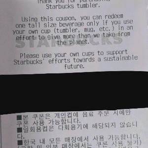 스타벅스 에코 텀블러 음료쿠폰