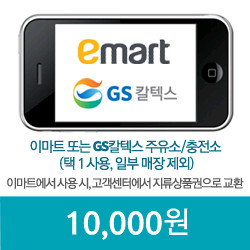 이마트 GS칼텍스 10000원 권
