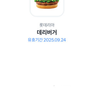 롯데리아 데리버거 기프티콘