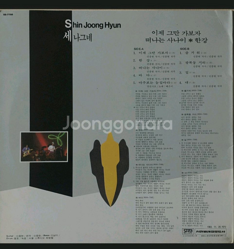세나그네LP 83년초반 신중현 작사작곡 귀한음반 NM--1