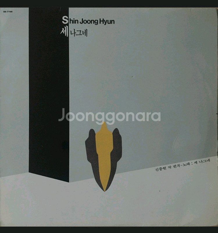 세나그네LP 83년초반 신중현 작사작곡 귀한음반 NM--0