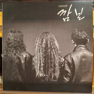 Group 깜보LP 91년초반 신중현작사작곡 귀한음반