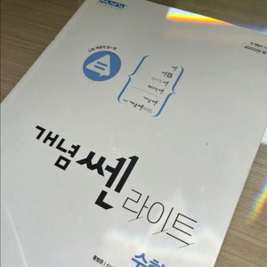 수학 개념쌘라이트 새 책
