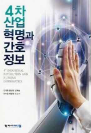 4차산업 혁명과 간호정보 pdf 구해요--0