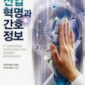 4차산업 혁명과 간호정보 pdf 구해요