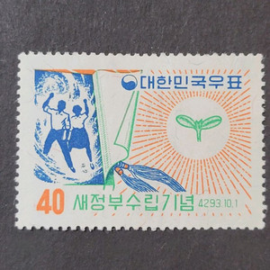 단기4293년(1960) 새정부수립기념 우표