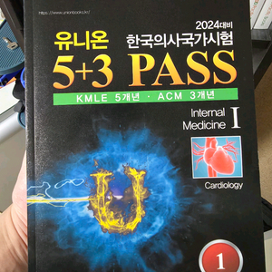 의사국가고시,유니온 5+3 HI-PASS(2024대비)